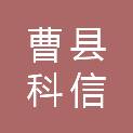 曹县科信电脑有限公司