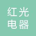 保定市红光电器装置厂