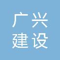 济南广兴建设集团有限公司