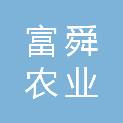 山东富舜农业发展有限公司