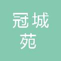 西安冠城苑建设有限公司
