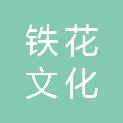 包头市铁花文化发展交流有限公司