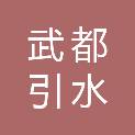 四川省武都引水工程蓬船灌区建设管理局