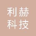 黑龙江省利赫科技有限责任公司