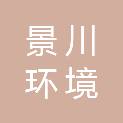 景川（扬州）环境建设有限公司