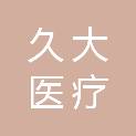 重庆久大医疗科技有限公司