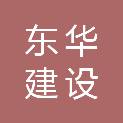 河北东华建设工程有限公司