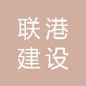 湖南联港建设有限公司