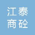 三门峡市江泰商砼有限公司