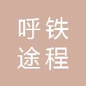 内蒙古呼铁途程车辆维修有限公司