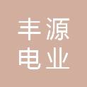 咸宁市丰源电业有限责任公司物资分公司
