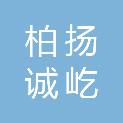 四川柏扬诚屹招标代理有限公司