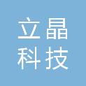 安徽立晶科技有限公司