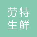 广元劳特生鲜农产品有限公司