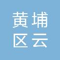 广州市黄埔区云埔街刘村社区荷村经济合作社