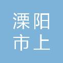 溧阳市上兴镇上兴村村民委员会