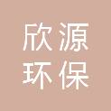 嘉兴市欣源环保科技有限公司