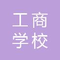 广西工商学校
