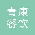 青岛青康餐饮管理有限公司