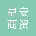 淮南市晶安商贸有限公司