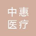 郑州中惠医疗设备有限公司