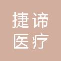 湖南捷谛医疗科技有限公司