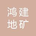 烟台鸿建地矿工程咨询有限公司