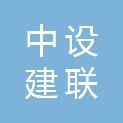 中设建联工程设计有限公司黑龙江省第二分公司