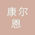 四川康尔恩生物科技有限公司
