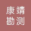 四川康靖勘测设计有限公司