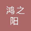 淮北市鸿之阳商贸有限责任公司