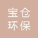 江苏宝仓环保生物科技有限公司