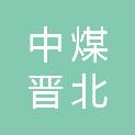 中煤晋北销售有限公司