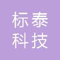 重庆标泰科技有限公司
