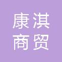 北京康淇商贸有限公司