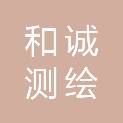 承德市和诚测绘服务有限公司