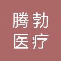 唐山腾勃医疗科技有限公司