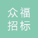 辽宁众福招标代理有限公司