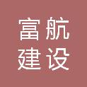 江西富航建设工程有限公司