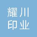 浙江耀川印业有限公司