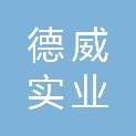 梅州市德威实业有限公司