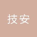 四川技安信息技术有限公司