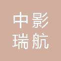 哈尔滨中影瑞航科技有限责任公司