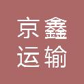 杭州京鑫运输有限公司