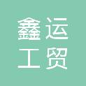 延安市鑫运工贸有限公司