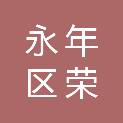 邯郸市永年区荣达紧固件销售有限公司