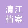 清江档案（长阳）服务有限公司