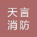 贵州天言消防工程技术有限公司