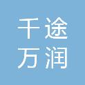 山西千途万润商贸有限公司
