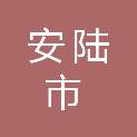 安陆市中医医院